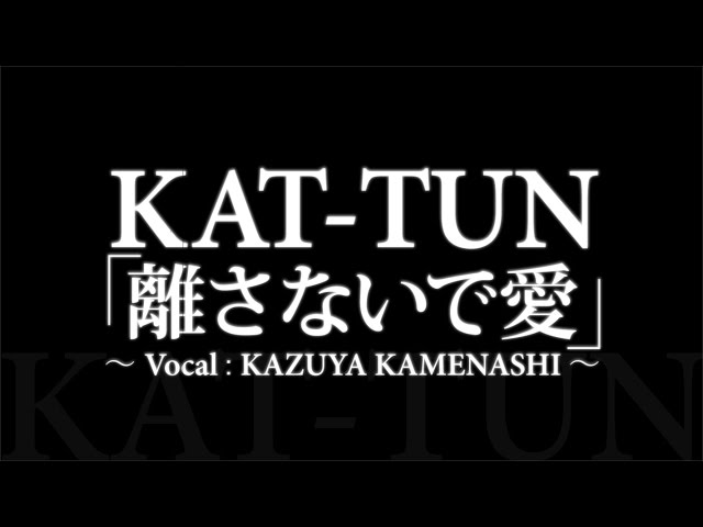 ※近日処分【バラ売】KAT-TUN ＣＤ 亀梨和也ソロ KAT-TUN／離さないで愛 （亀梨和也ソロ曲） - YouTube