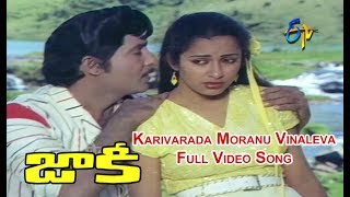 Karivarada Moranu Vinaleva Full Video Song | Jaakie | Sobhan Babu | Suhasini | ETV Cinema