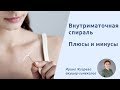 Внутриматочная спираль. Плюсы и минусы внутриматочной спирали