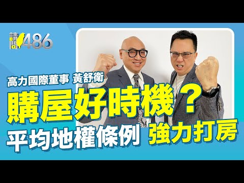 投資客拋單逃命 今年購屋好時機？【請問486】