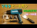 マキタ「ヒートガン・HG6031VK」熱風温度50～550度・AC100V用・消費電力1200W（強力熱風で多彩な熱処理加工、仕事やDIYに便利な道具）