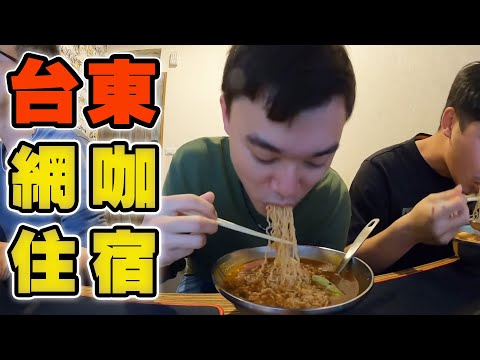 英雄神秘客EP41 - 網咖環島有望了 發現台東網咖住宿！