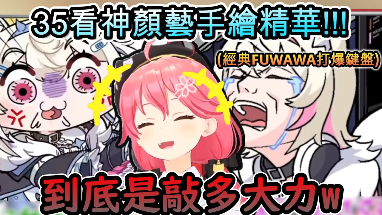 跟35一起看神顏藝手繪精華!!! 這名場面的還原度真高阿!www【さくらみこ/ホロライブ】【hololive】【vtuber中文字幕】