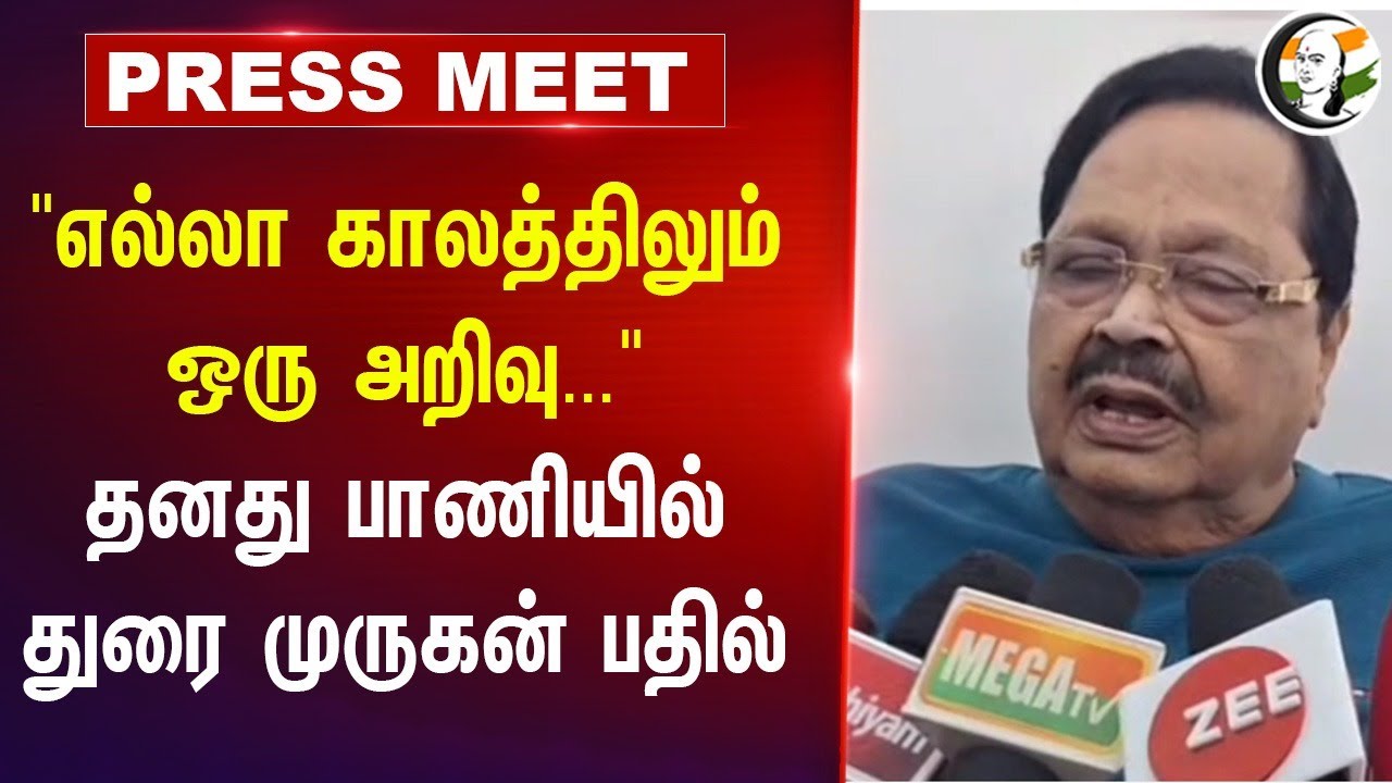 "எல்லா காலத்திலும் ஒரு அறிவு..." Duraimurugan Pressmeet | Seeman |  NTK | Periyar Issue | MK Stalin
