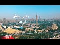 Ramy Ayach - Oum EL Dounia ( Music Video - 2019 ) رامى عياش - أم الدنيا