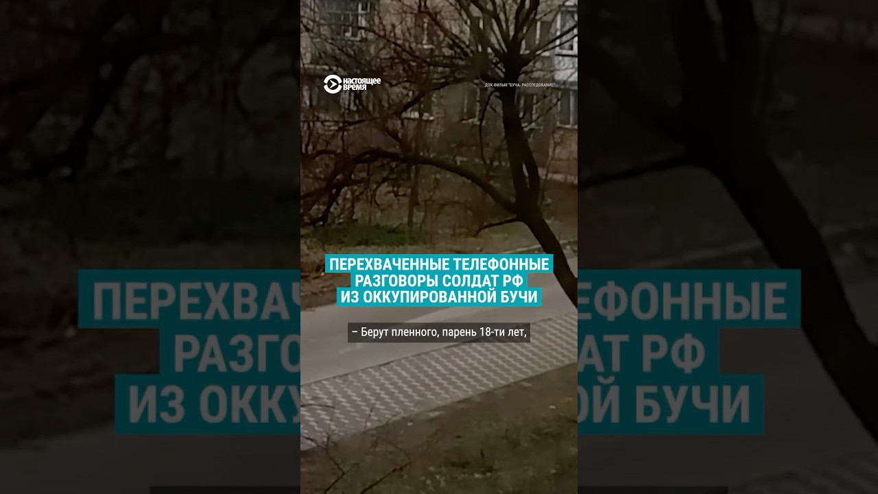Звонки российских военных из Бучи