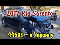 2017 Kia Sorento LX -4450$ отправляется в Украину . Авто из США.