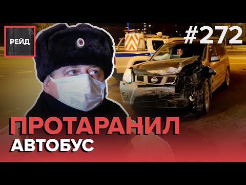 ВЛЕТЕЛ В ОСТАНОВКУ | ПЬЯНЫЙ БЕЗ ПРАВ | ПЬЯНАЯ АВТОЛЕДИ УСТРОИЛА СКАНДАЛ - РЕЙД #272