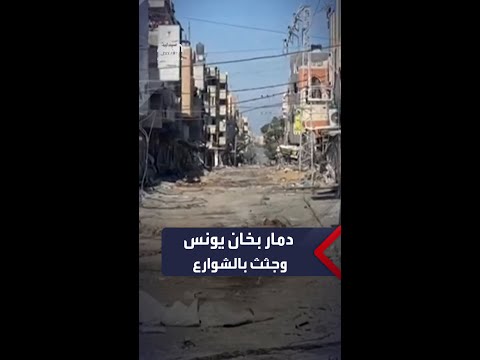 دمار واسع وجثث ملقاة في الشوارع خان يونس بعد انسحاب الجيش الإسرائيلي