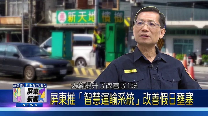 第11集 屏東推「智慧運輸系統」改善假日壅塞 - 天天要聞