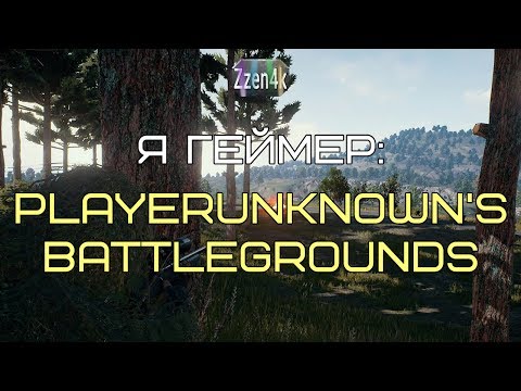 Видео: Я геймер: Playerunknown's Battlegrounds