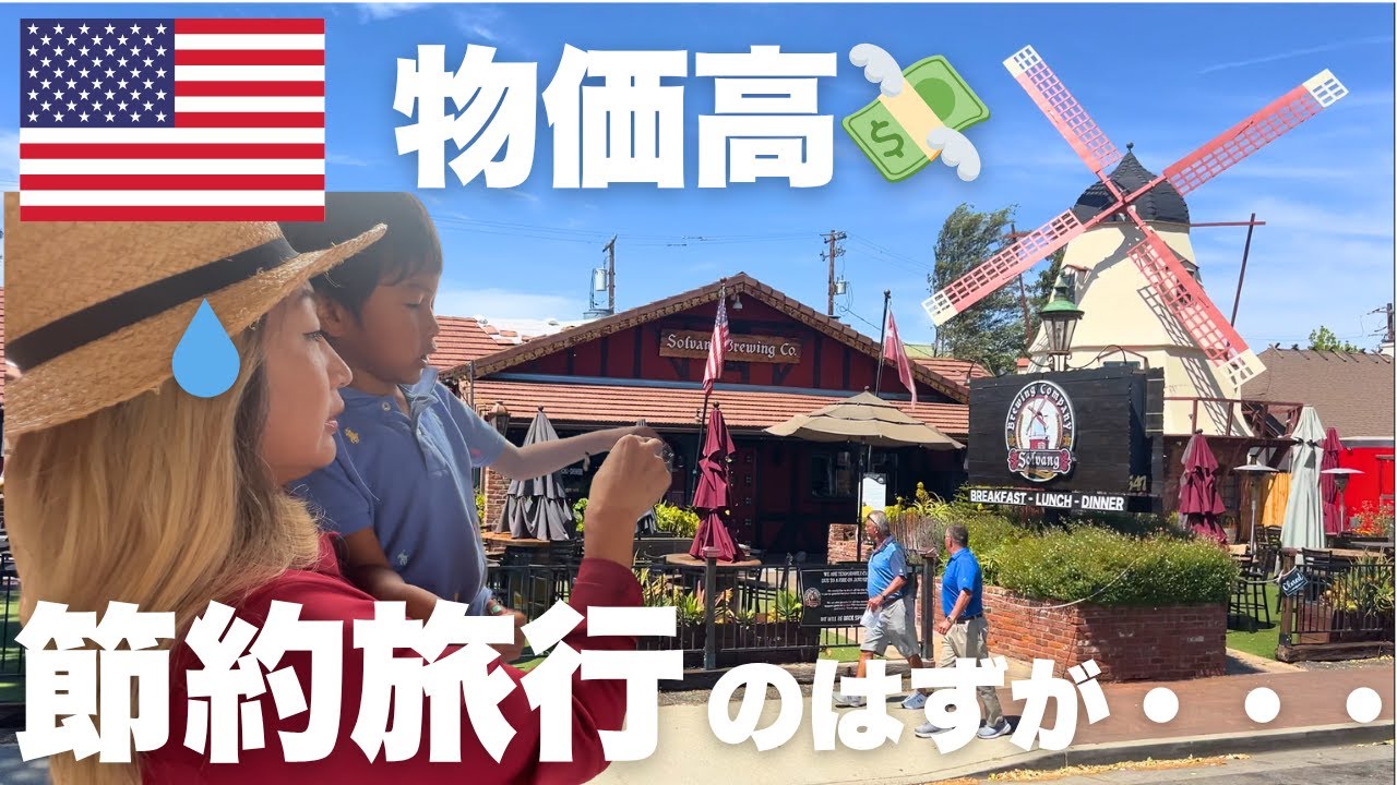【アメリカ物価高🇺🇸】３連休家族サービス節約旅行のはずが・・・😱結局いくら使った？
