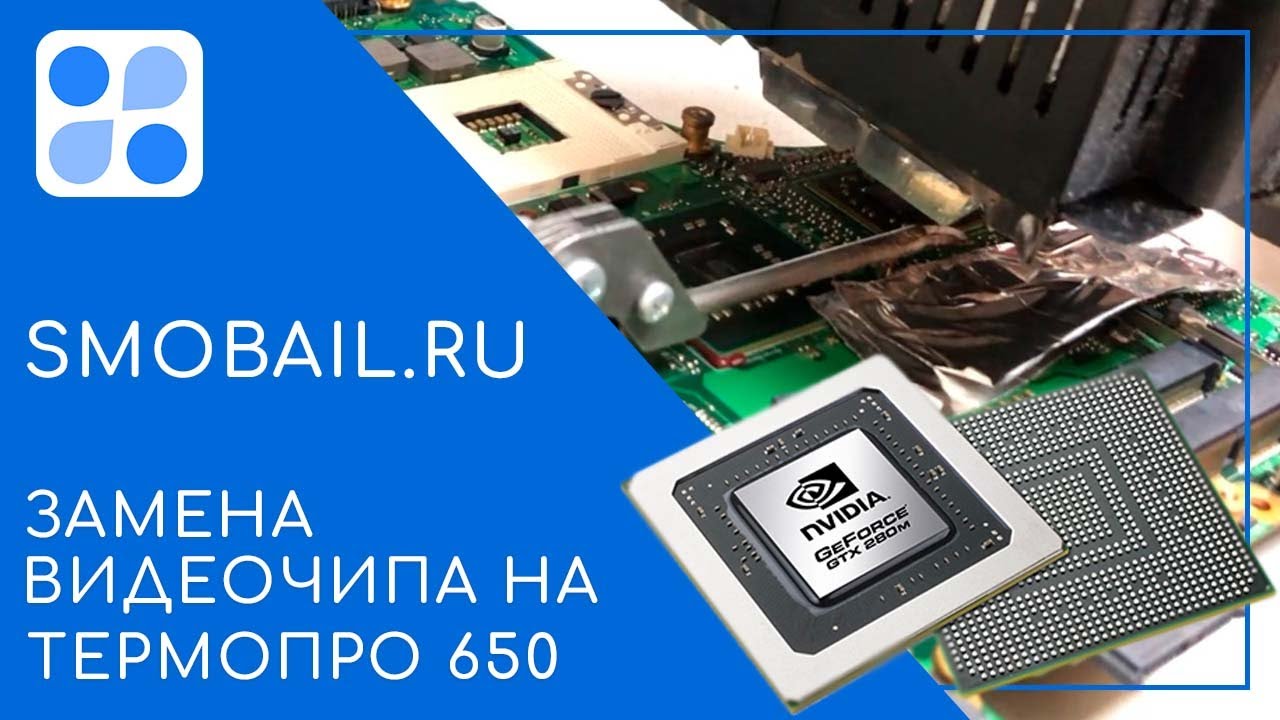 Замена видеочипа на ноутбуке Термопро ИК-650 | РЕМОНТ | ЗАМЕНА ЧИПА ...