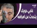 غابي حويك يعلن عن امراضه النـ ـادرة لاول مرة وهذا ما فعلته زوجته به