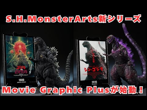 A new series of S.H.MonsterArts, Movie Graphic Plus, has