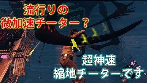 [DBD]流行りの微加速チーター？超神速縮地スピードハックチーターです。Dead by Daylight - Speed Hacker
