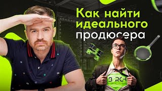 Как найти того самого идеального продюсера онлайн-курсов для долгосрочных и прибыльных проектов?