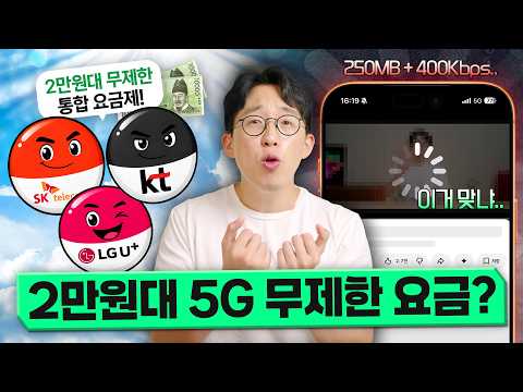 오늘부터 가입되는 통신3사 통합요금제 현실.. 2만원대 무제한 5G라고?