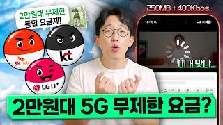 오늘부터 가입되는 통신3사 통합요금제 현실.. 2만원대 무제한 5G라고? screenshot 5