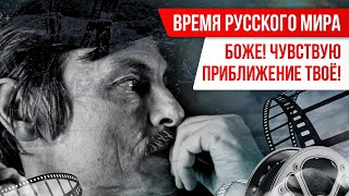 Время Русского мира: Боже! Чувствую приближение твоё!