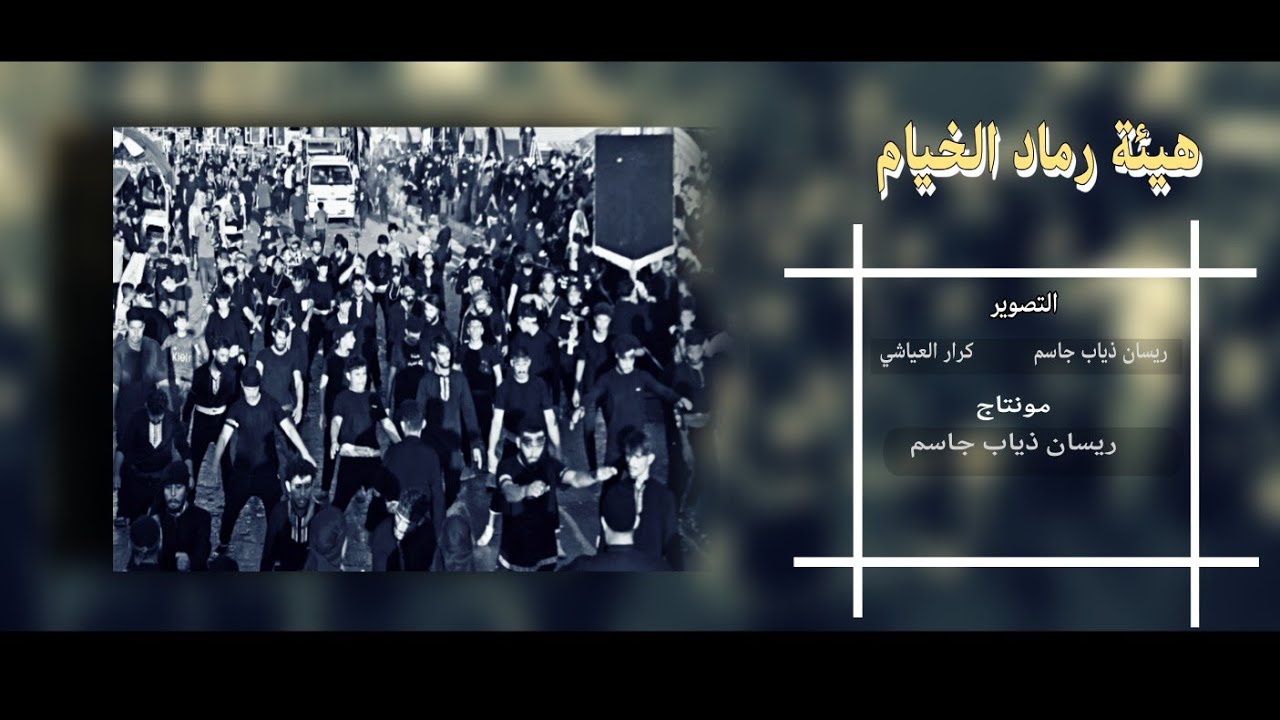 هيئة رماد الخيام    استعراض اطويريج