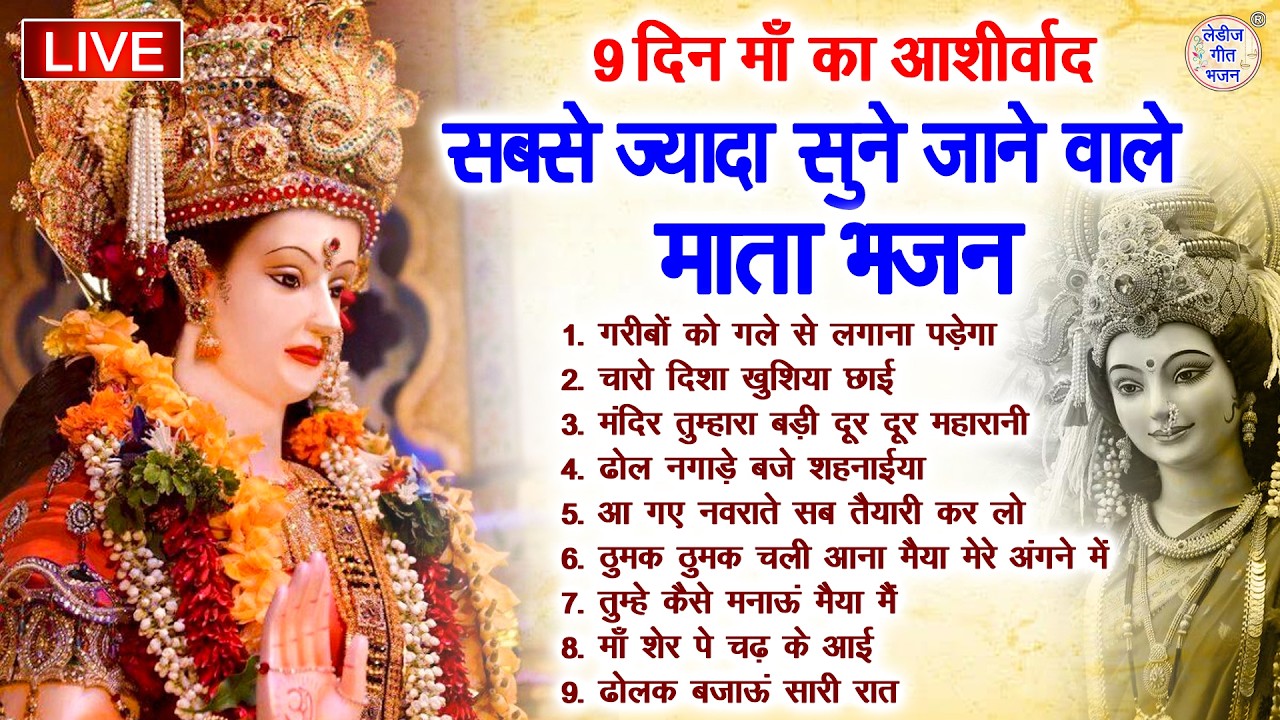 🌺 LIVE :- जब ये भजन बजते हैं तो माँ जरूर आती हैं | Non Stop Mata Bhajan | Navratri Bhajan 2026
