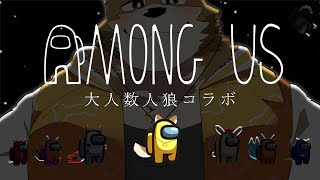 【Among Usコラボ】俺に逃げ切れると思うなよ【大人数人狼】