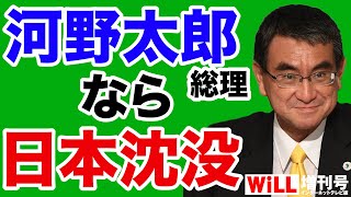 【奈良林直】河野太郎「総理」なら日本沈没【WiLL増刊号＃630】