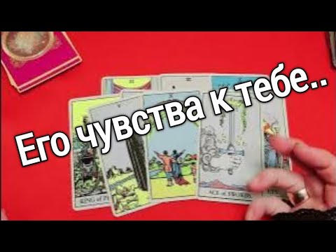 ❤️чувства человека, о котором ты постоянно думаешь ❤️ Таро расклад онлайн гадание❤️Гадание на картах