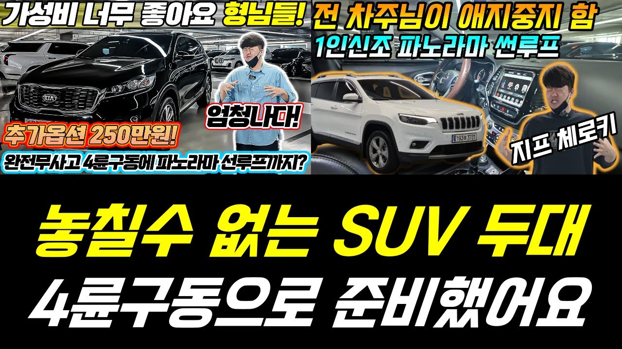 중고차 시장에서는 솔직하게 SUV 차량 찾으시는데 4륜구동 찾으시는 형님들은 보세요!! 쏘렌토 중고차 및 지프체로키 중고차 두대 무조건 만족하실 겁니다 !!