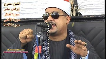 Sheikh Mamdouh Ibrahim Amer | Surah Muddassir | الشيخ ممدوح إبراهيم عامر | سورة المدثر | سورة الأعلى