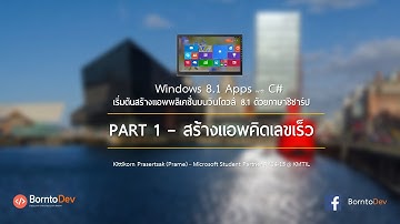 Windows 8.1 Apps with C# - PART 1 สร้างแอพคิดเลขเร็ว