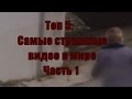 Топ 5: Самые страшные видео в мире- Часть 1.