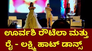 Urvashi Rautela Hot Dance Rai Lakshmi Hot Dance Urvashi Rautela And Rai Lakshmi Suddi Karnataka