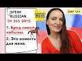 🇷🇺DAY #131 OUT OF 366 ✅ | SPEAK RUSSIAN IN 1 YEAR