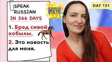 🇷🇺DAY #131 OUT OF 366 ✅ | SPEAK RUSSIAN IN 1 YEAR