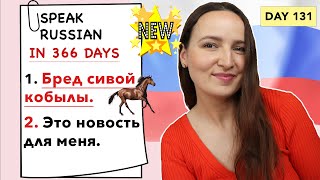 🇷🇺DAY #131 OUT OF 366 ✅ | SPEAK RUSSIAN IN 1 YEAR