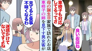 【漫画】母の誕生日に家族でレストランに行った、エレベーターでカップルが車椅子の姉を見下し「家で大人しくしてろよｗ」→後日、俺の勤務する会社にその時の女性が取り引きを依頼してきたのだが…【マンガ動画】