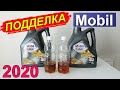 ПОДДЕЛКА масла Mobil. Проходит проверку на сайте! Как отл