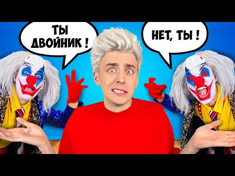 Двойник Клоуна А4 ! *Кто Настоящий*