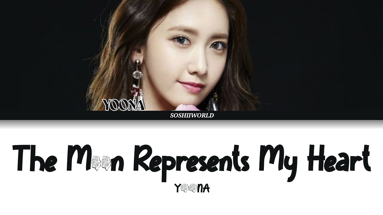 Yoona - The Moon Represents My Heart (月亮代表我的心) (lyrics)