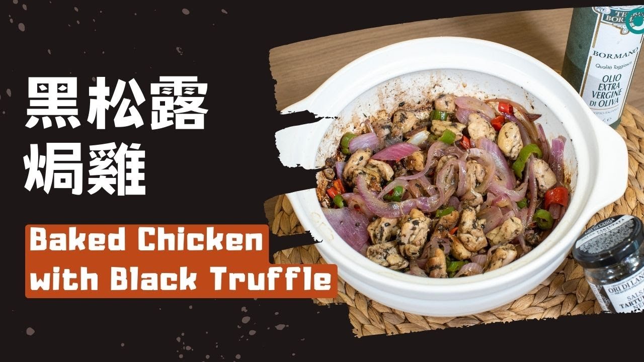 【煮·逸學】黑松露焗雞丨啫啫雞煲丨廣東菜丨焗雞丨黑松露醬丨簡單易做丨香口惹味丨Baked Chicken with Black Truffle ...