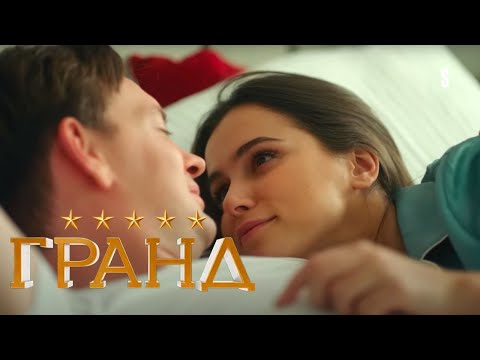 Гранд - 5 сезон, серия 10