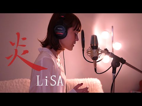 『炎』-LiSA covered by けこり /鬼滅の刃/無限列車編 /主題歌