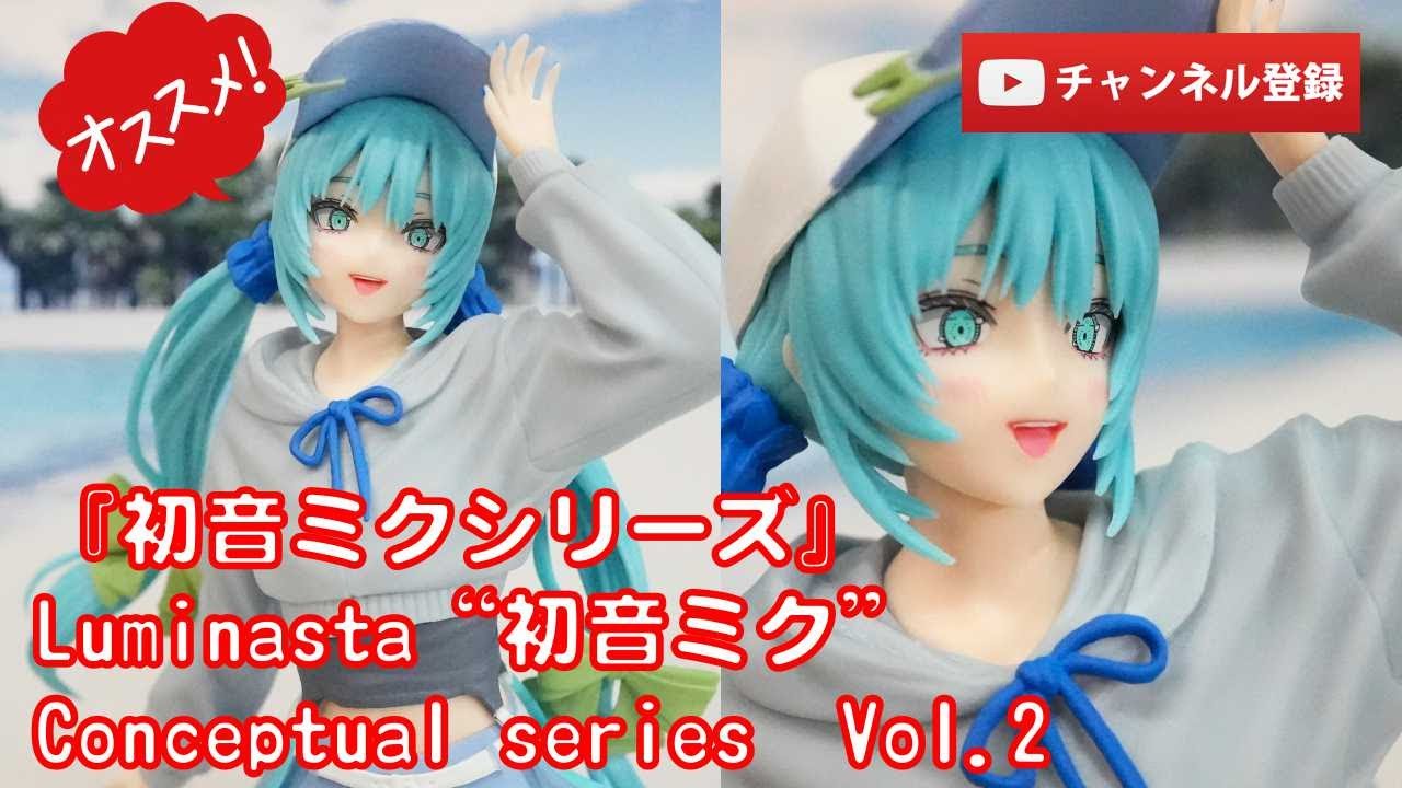 美少女フィギュアレビュー】『初音ミクシリーズ』Luminasta 初音