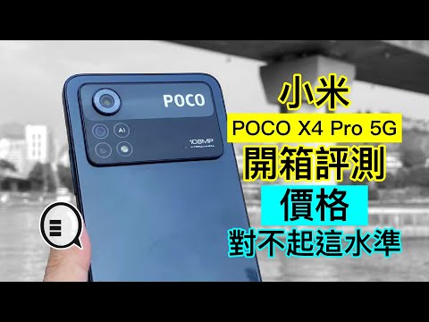 小米 POCO X4 Pro 5G 開箱評測：價格真對不起這水準｜Qooah
