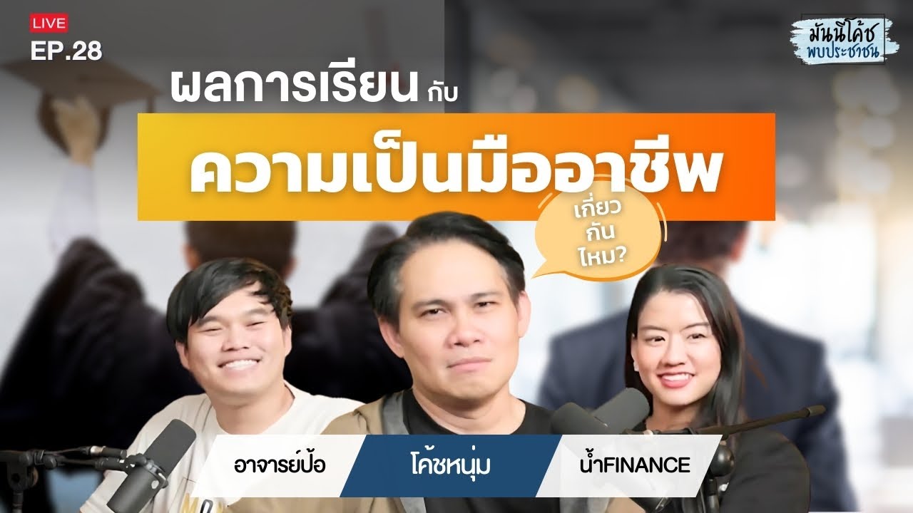 ผลการเรียน กับ ความเป็นมืออาชีพ เกี่ยวกันไหม ? | มันนีโค้ชพบประชาชน 2024 : EP 28