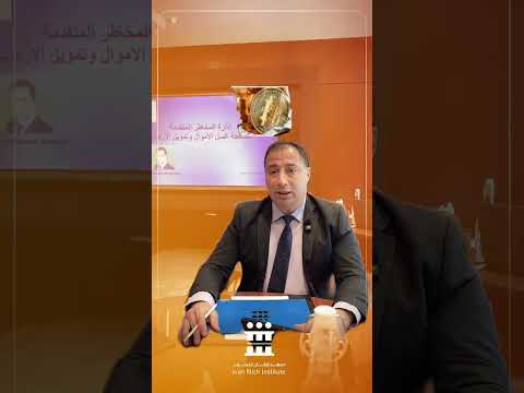 إلى دورة مكافحة غسيل الأموال وتمويل الإرهاب لتتعلم كيف تحلل تكتشف وتتصدى للجرائم المالية