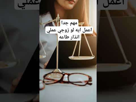 انذار الطاعه قانون الأحوال الشخصية شيماء علي محاميه وافتخر زوج زوجه طلاق استشارات 