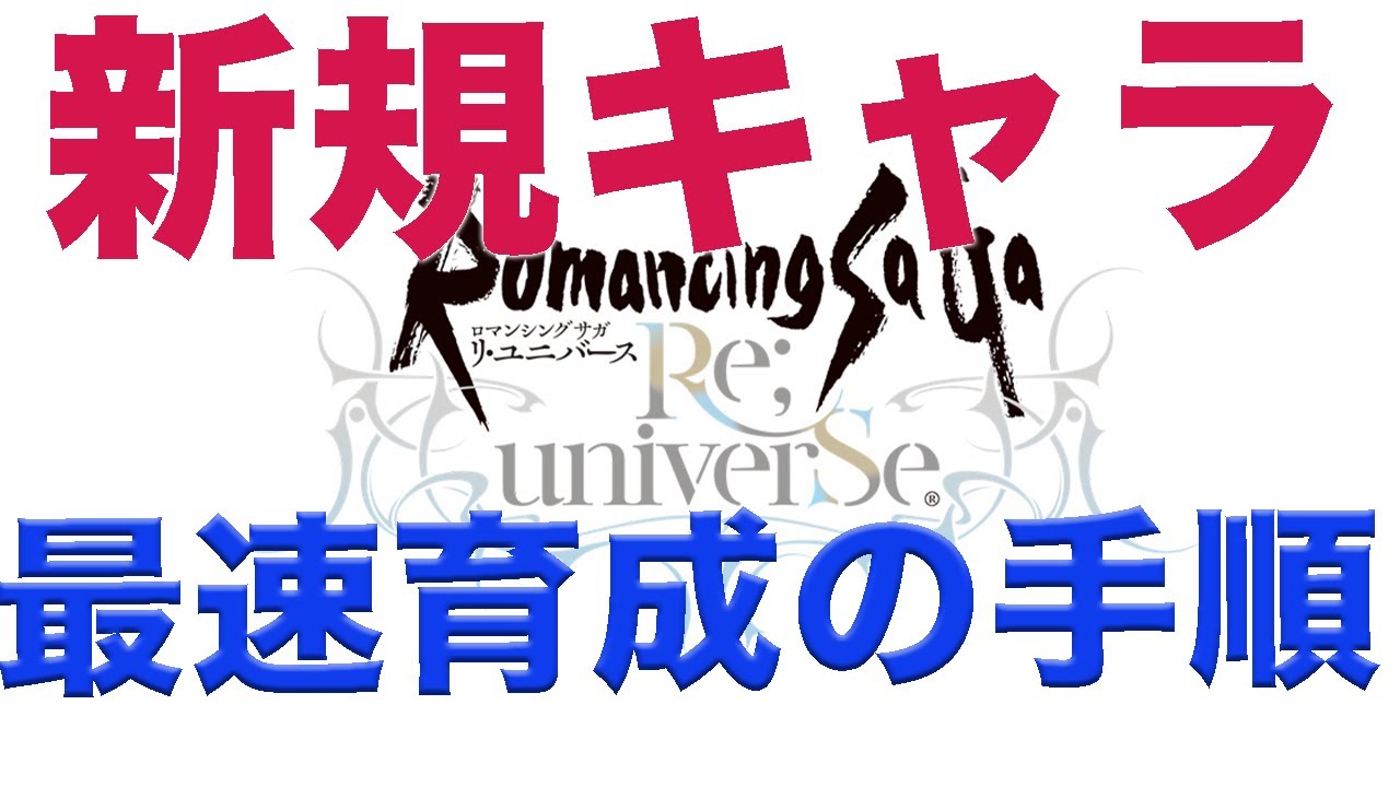 ユニバース ステ リ 上限 ロマサガ